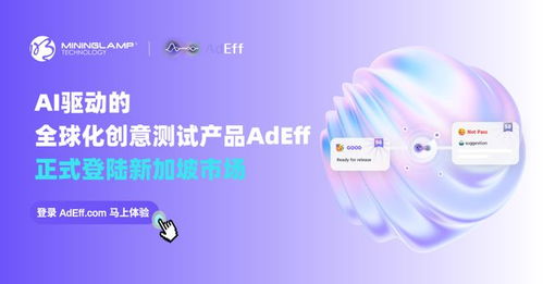 明略科技AI創意測試產品Adeff正式登陸新加坡，引領信息技術咨詢服務新變革